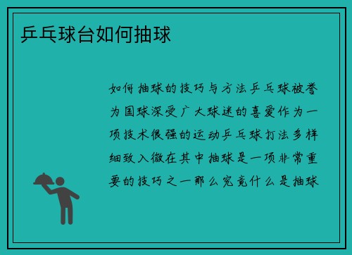 乒乓球台如何抽球