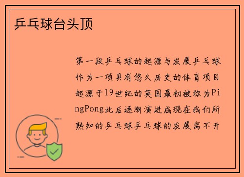 乒乓球台头顶