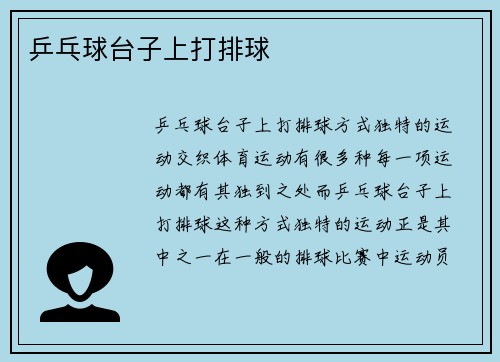 乒乓球台子上打排球