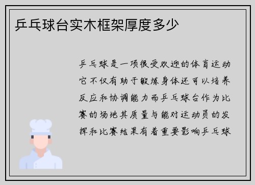 乒乓球台实木框架厚度多少