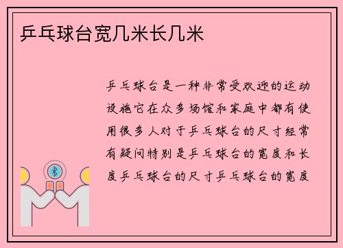 乒乓球台宽几米长几米