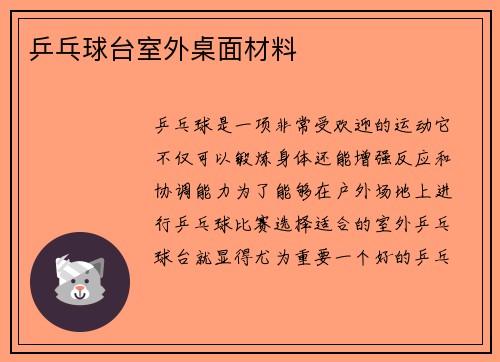 乒乓球台室外桌面材料