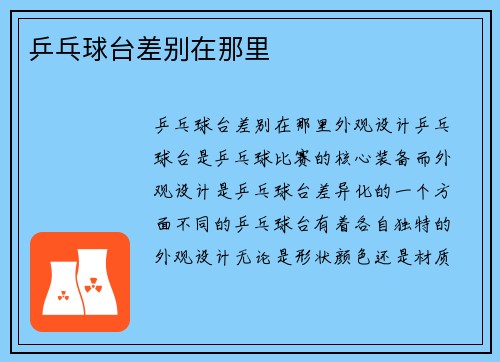 乒乓球台差别在那里