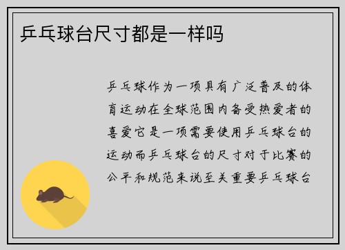 乒乓球台尺寸都是一样吗