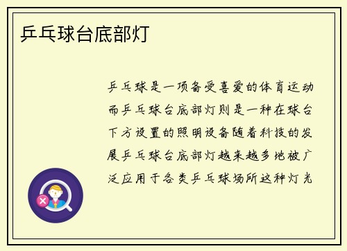 乒乓球台底部灯