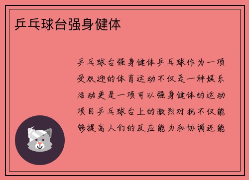 乒乓球台强身健体