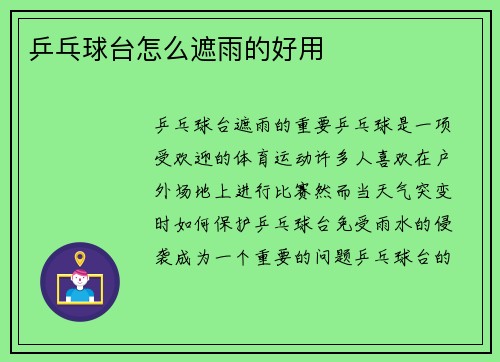 乒乓球台怎么遮雨的好用
