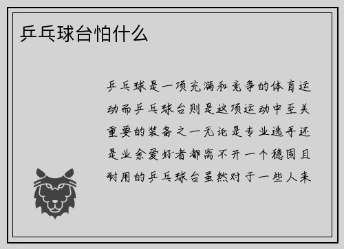 乒乓球台怕什么