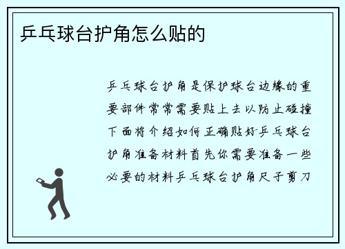 乒乓球台护角怎么贴的