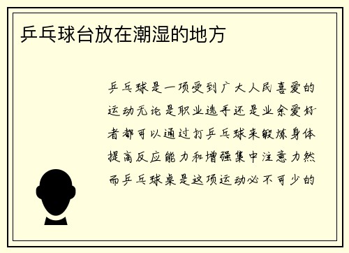 乒乓球台放在潮湿的地方