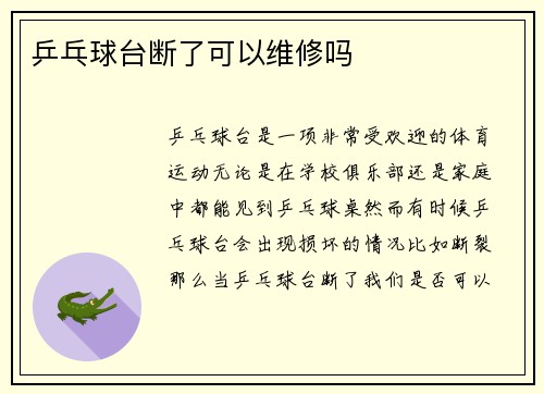 乒乓球台断了可以维修吗