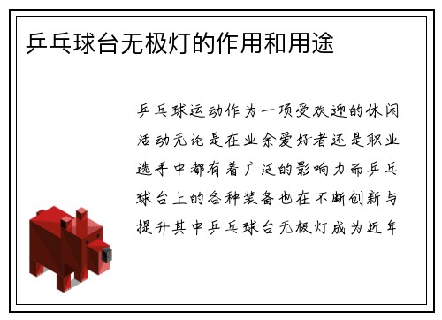 乒乓球台无极灯的作用和用途