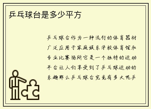 乒乓球台是多少平方