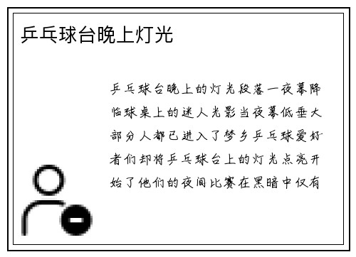 乒乓球台晚上灯光