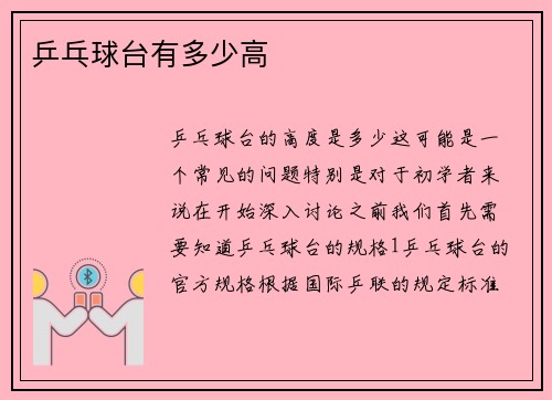 乒乓球台有多少高