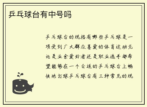 乒乓球台有中号吗