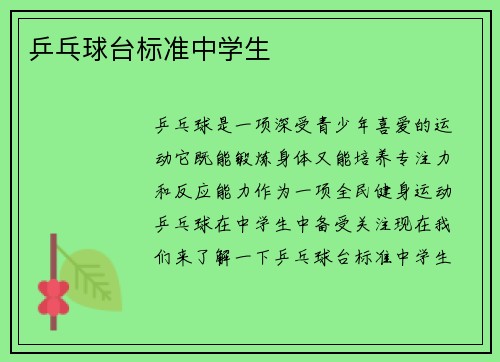 乒乓球台标准中学生