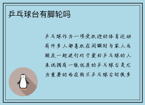 乒乓球台有脚轮吗