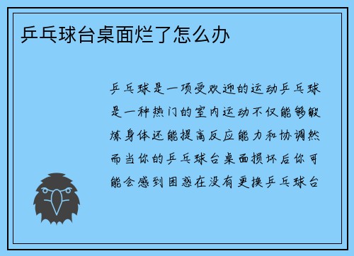 乒乓球台桌面烂了怎么办