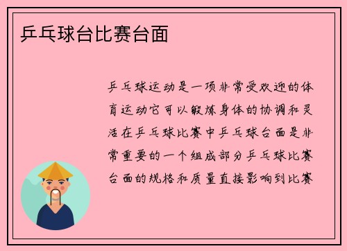 乒乓球台比赛台面