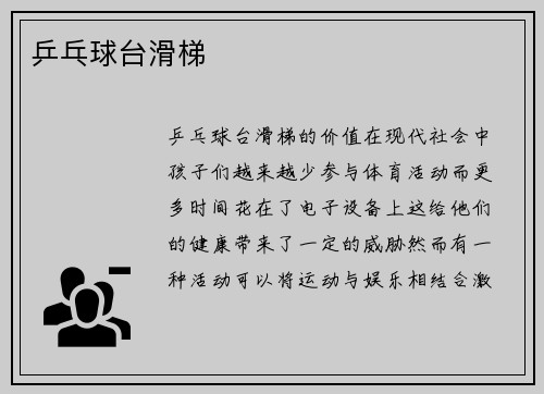 乒乓球台滑梯