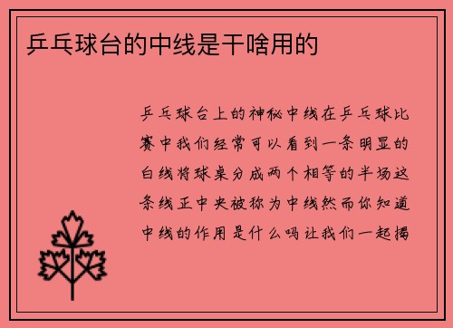乒乓球台的中线是干啥用的