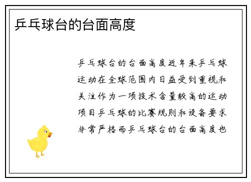 乒乓球台的台面高度