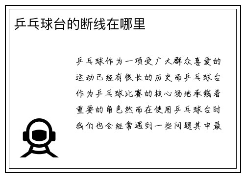 乒乓球台的断线在哪里