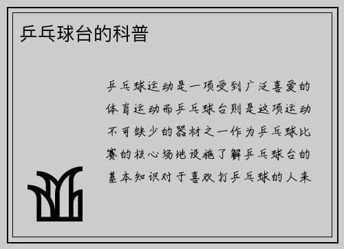 乒乓球台的科普
