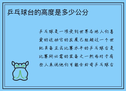 乒乓球台的高度是多少公分