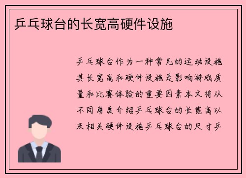 乒乓球台的长宽高硬件设施