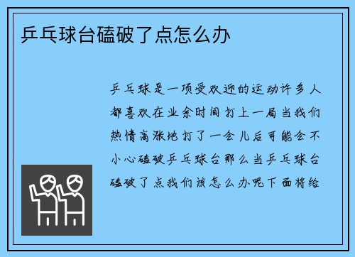 乒乓球台磕破了点怎么办
