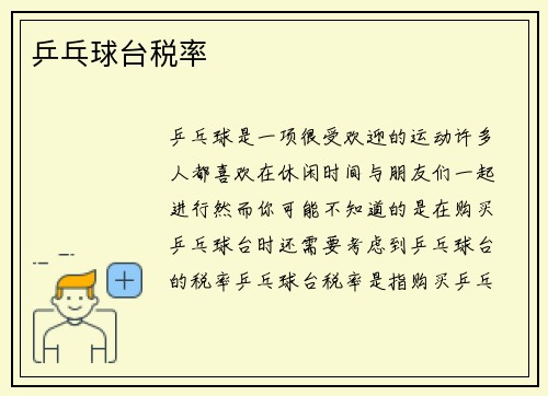 乒乓球台税率