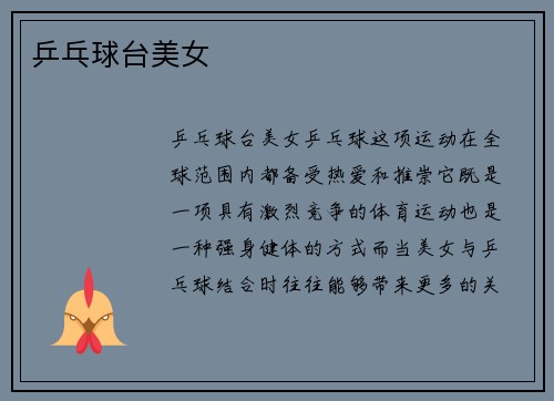 乒乓球台美女