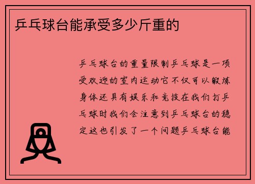 乒乓球台能承受多少斤重的