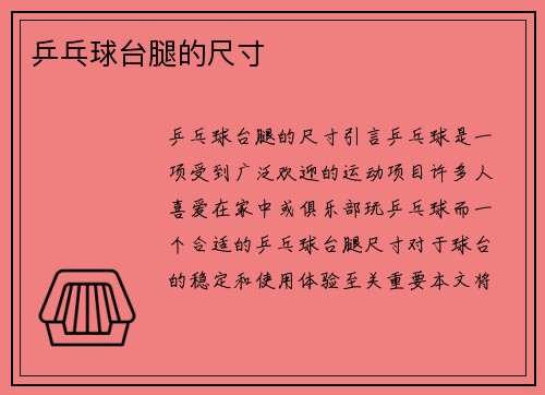 乒乓球台腿的尺寸