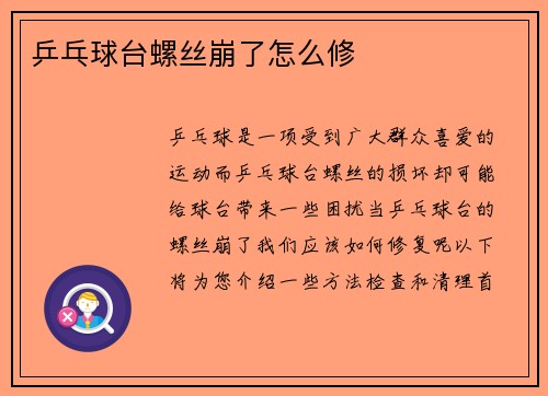 乒乓球台螺丝崩了怎么修