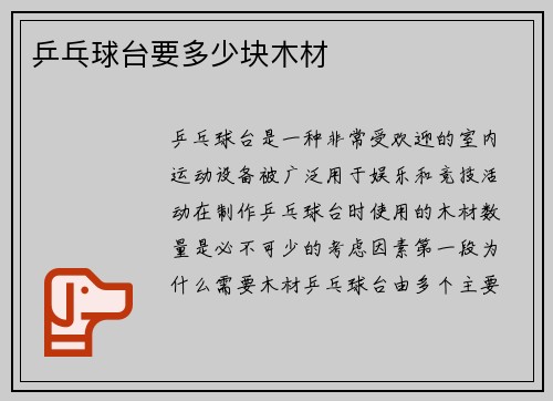 乒乓球台要多少块木材