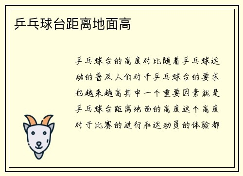 乒乓球台距离地面高