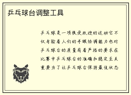 乒乓球台调整工具