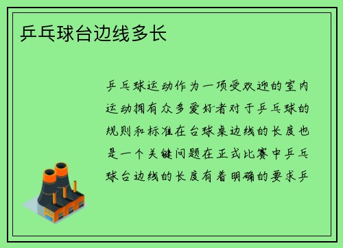 乒乓球台边线多长