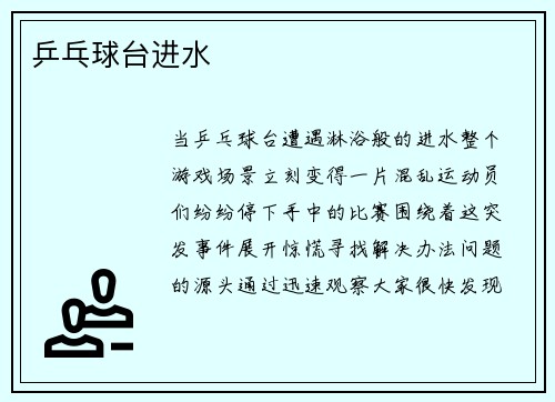 乒乓球台进水