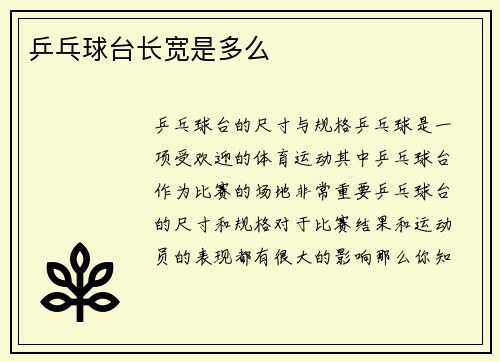 乒乓球台长宽是多么