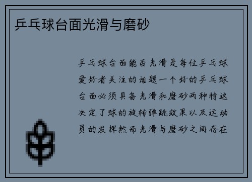 乒乓球台面光滑与磨砂