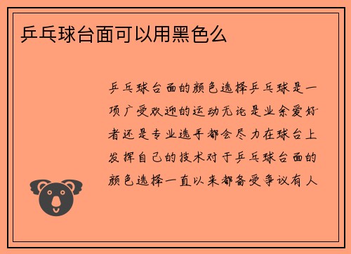乒乓球台面可以用黑色么