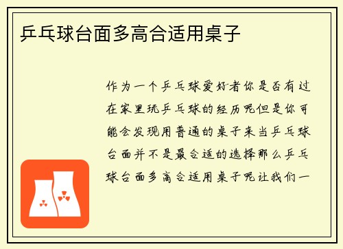 乒乓球台面多高合适用桌子