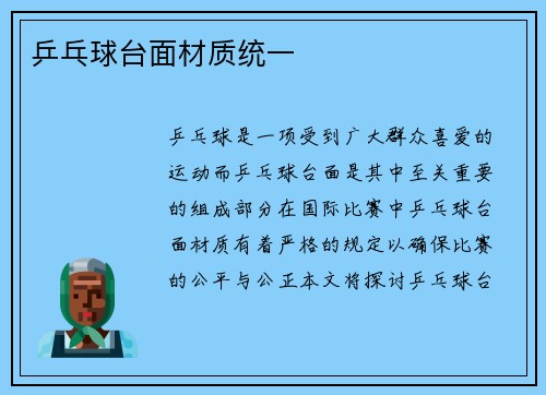 乒乓球台面材质统一
