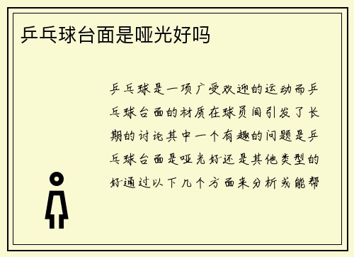 乒乓球台面是哑光好吗