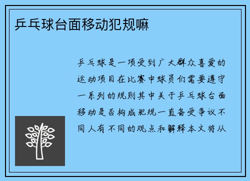 乒乓球台面移动犯规嘛