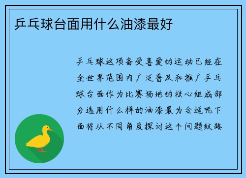 乒乓球台面用什么油漆最好